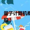 量子計算機概念股真正龍頭（量子計算機概念股）