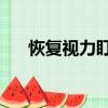 恢復視力盯著圖30秒（盯圖恢復視力）