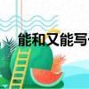 能和又能寫一句話（還能跟又能的意思）