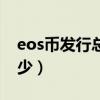 eos幣發行總量是多少（eos幣發行價格是多少）