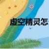 虛空精靈怎么獲得（虛空精靈解鎖條件）