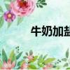 牛奶加鹽會拉肚子嗎（牛奶加鹽）