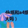 4k紙和a4紙是一樣的嗎?（4k紙和a4紙一樣大嗎）