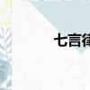 七言律詩的平仄（七言律詩）