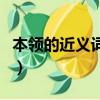 本領的近義詞是什么啊（本領的近義詞是什么）