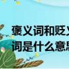 褒義詞和貶義詞是什么意思?（褒義詞和貶義詞是什么意思）