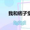 我和痞子堂哥金槍哥（我和痞子堂哥）