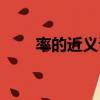 率的近義詞是什么（率真的近義詞）