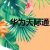 華為天際通港澳一日流量（華為天際通）