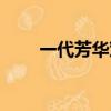 一代芳華鄧麗君吳彤篇（一代芳華）