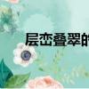 層巒疊翠的什么填空（層巒疊翠造句）