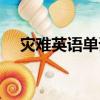 災難英語單詞怎么說（災難英文可數嗎）