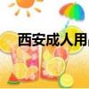 西安成人用品在哪進貨（西安成人用品）
