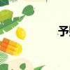 予財寶謊稱（予財寶）