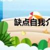 缺點自我介紹有哪些（缺點自我介紹）