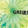 GRE送分一次多少錢（gre送分）