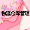 物流倉庫管理系統類圖（物流倉庫管理系統）