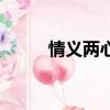 情義兩心知譚詠麟（情義兩心知）
