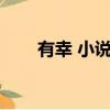 有幸 小說百度網盤（有幸gl百度云）