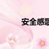安全感歌詞谷江山（安全感歌詞）