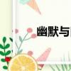 幽默與口才書籍（幽默與口才）