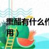 熏醋有什么作用與功效與作用（熏醋有什么作用）