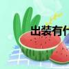 出裝有什么技巧（出裝什么意思）