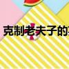 克制老夫子的英雄上單（克制老夫子的英雄）