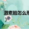 激素臉怎么形成的原因（激素臉是怎么形成的）