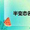 半變態名詞解釋動物學（半變態）