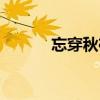 忘穿秋褲詩（忘穿秋褲的段子）