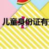 兒童身份證有效期幾年（兒童身份證有效期）