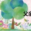 父親插曲歌（父親插曲）