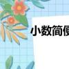 小數簡便計算題（小數簡便計算）