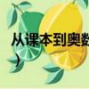 從課本到奧數六年級上冊答案（從課本到奧數）
