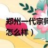 鄭州一代宗師膏藥官網（鄭州一代宗師國醫館怎么樣）