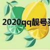 2020qq靚號買斷（qq靚號永久買斷值得嗎）