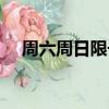 周六周日限號嗎保定（周六周日限號嗎）