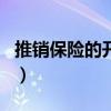 推銷保險的開場白怎么寫（推銷保險的開場白）
