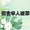 宿舍單人被罩標準尺寸（單人被罩標準尺寸）
