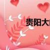 貴陽大閘蟹價格（貴陽大閘蟹）