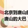 北京到唐山的大巴車在哪里坐 2023（北京到唐山的大巴）