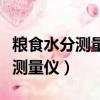 糧食水分測量儀怎么調整水分高低（糧食水分測量儀）