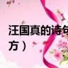汪國真的詩句既然選擇了遠方（既然選擇了遠方）