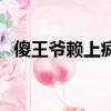 傻王爺賴上瘋王妃了（傻王爺賴上瘋王妃）