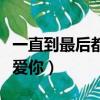 一直到最后都我還相信你（一直到最后我依然愛你）