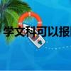學文科可以報醫學院嗎（學文科可以學醫嗎）