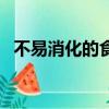 不易消化的食物和水果（不易消化的食物）