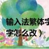 輸入法繁體字怎么改為簡體（輸入法出現繁體字怎么改）
