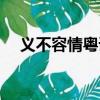 義不容情粵語版全集（義不容情粵語版）